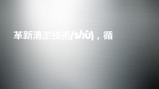 革新清淤技術(shù)，循環(huán)水池自動(dòng)清淤設(shè)備問(wèn)世！